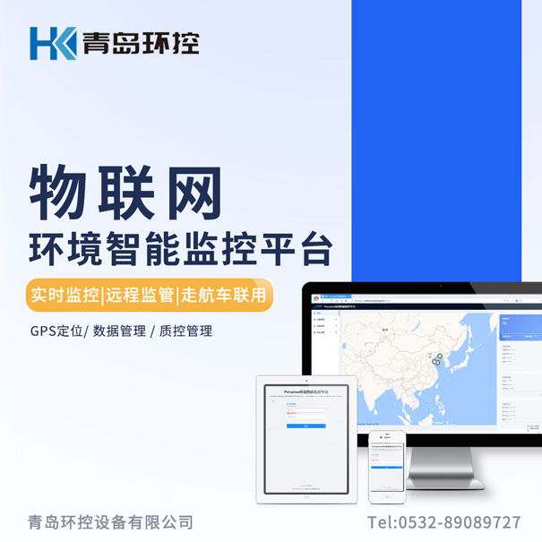 青島環(huán)控物聯(lián)網(wǎng)環(huán)境智能監(jiān)控平臺(tái) 青島環(huán)控物聯(lián)網(wǎng)環(huán)境智能監(jiān)控平臺(tái)