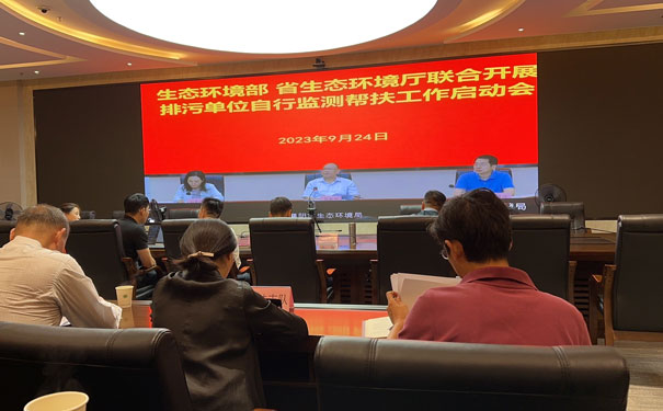 生態(tài)環(huán)境部、省生態(tài)環(huán)境廳聯(lián)合自行監(jiān)測幫扶指導(dǎo)啟動會