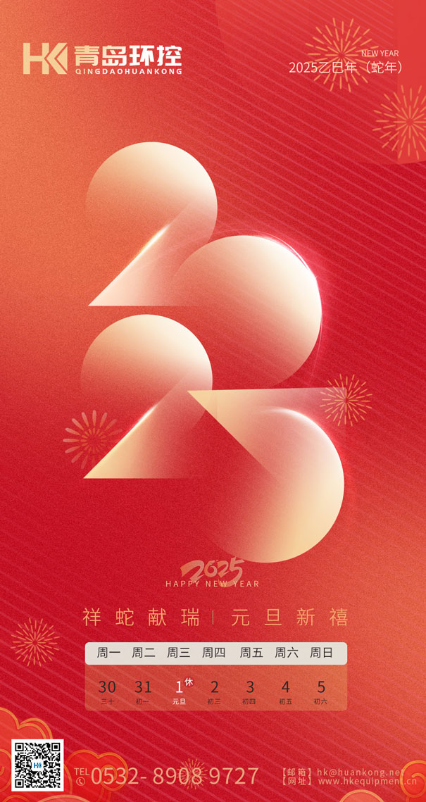 祥蛇獻(xiàn)瑞 元旦新禧 | 青島環(huán)控與您共啟2025新篇章！