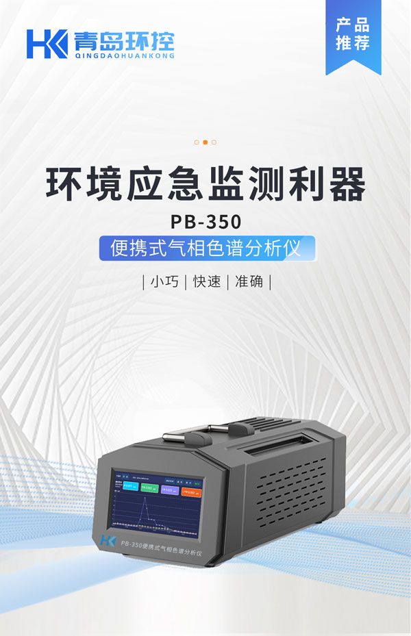 應(yīng)急監(jiān)測(cè)利器！ PB-350便攜式氣相色譜分析儀